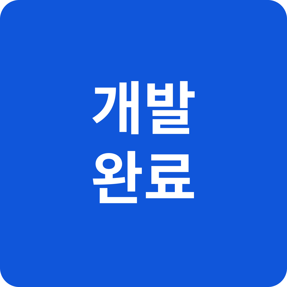 개발완료