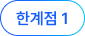 한계점 1