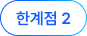한계점 1