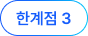 한계점 1