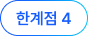 한계점 1